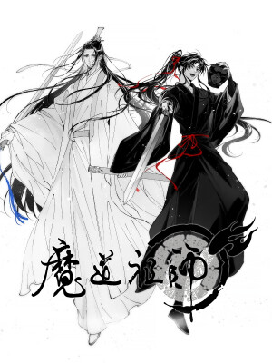 魔道祖师