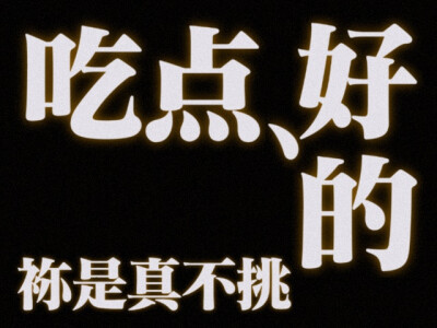 精神状态日渐美丽❤️
劳动就是狗屎
吃点好的
撒了所有人
喜欢莫弈品味很好
喜羊羊：…
早上坏
一种和世界玩艾斯艾慕我忘了安全词的感觉……