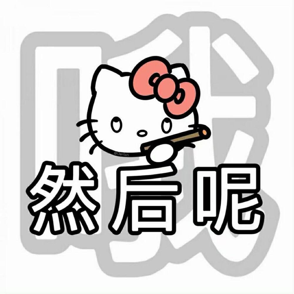 凯蒂猫表情包