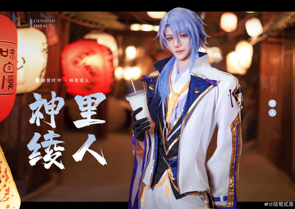 原神/coser
神里绫人
CN：陆鹫贰黑