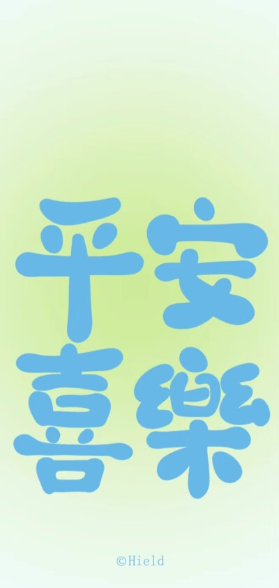 好运壁纸