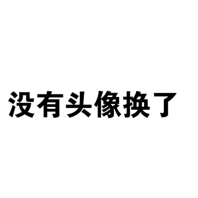 文字头像