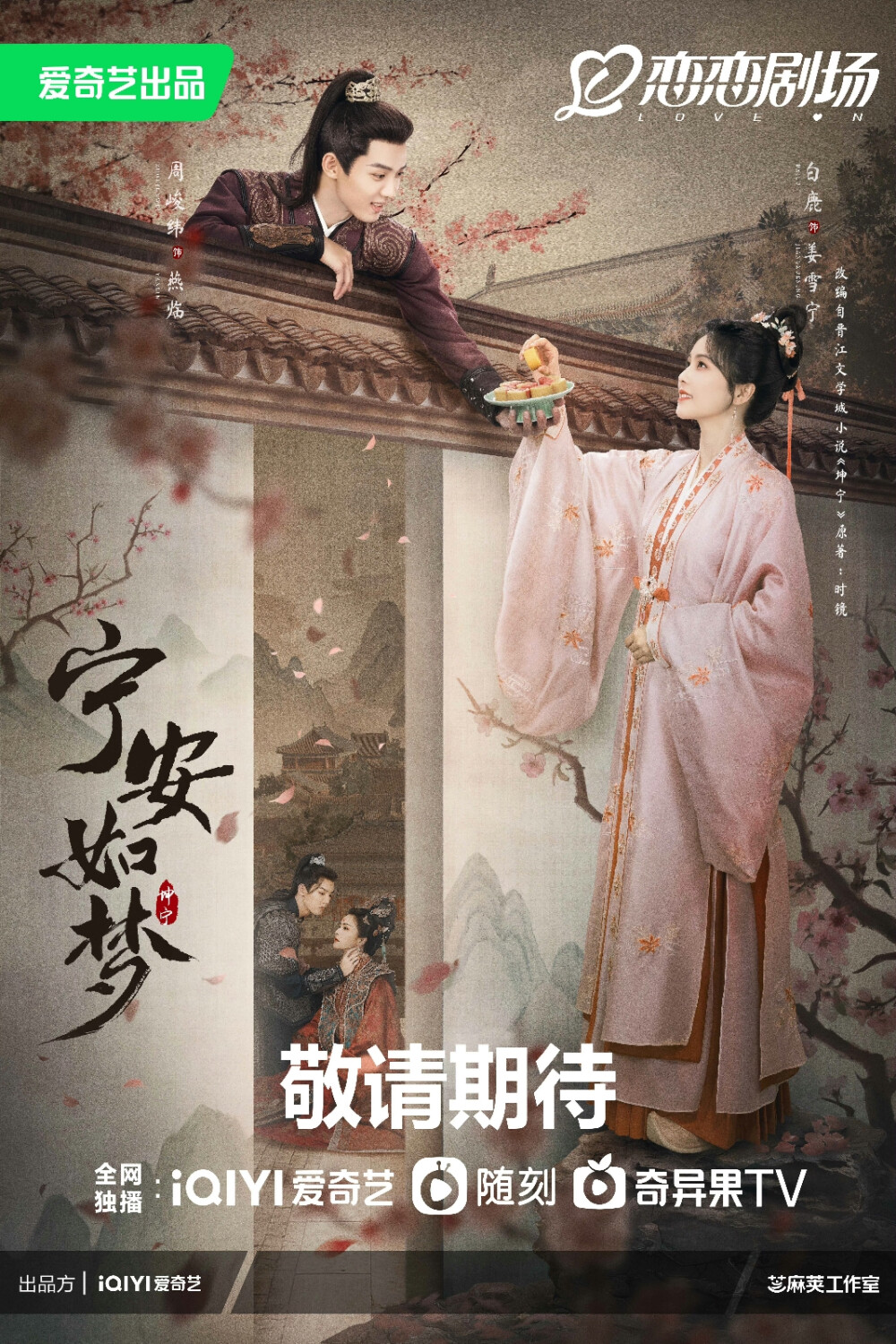 宁安如梦剧照，白鹿，张凌赫，王涛，周俊玮主演