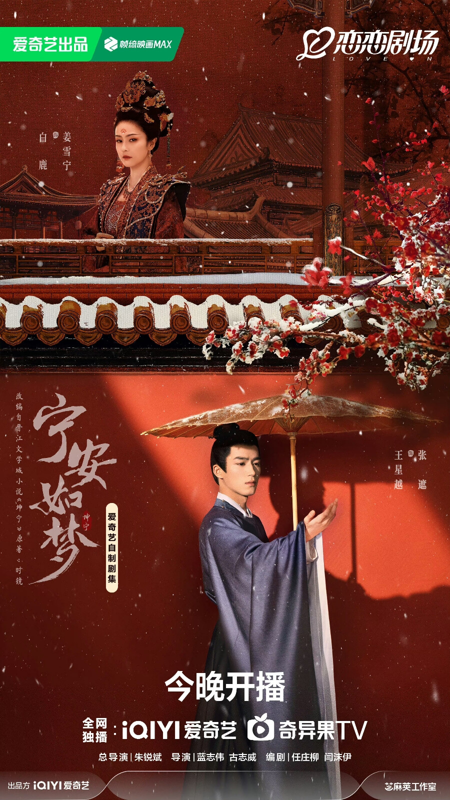 宁安如梦剧照，王涛，张凌赫，白鹿主演