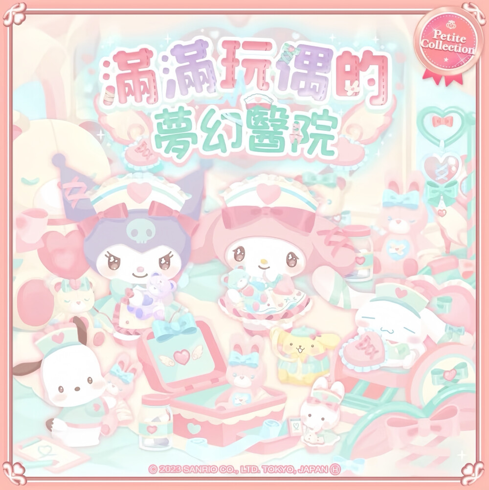 三丽鸥 |
ぬいぐるみホスピタル