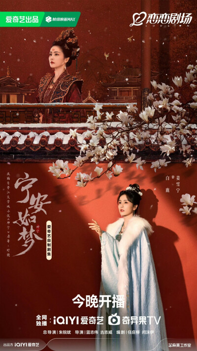 宁安如梦剧照，王涛，张凌赫，白鹿主演