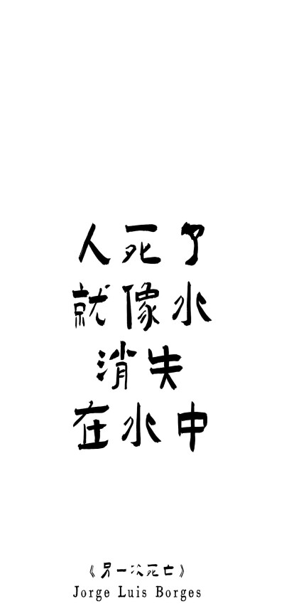 纯文字壁纸|博尔赫斯的诗歌
我用什么才能留住你？
我给你贫穷的街道、绝望的日落、破败郊区的月亮。
我给你一个久久地望着孤月的人的悲哀。
——博尔赫斯《我用什么才能留住你》