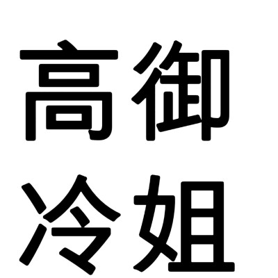 小说人设，文字头像