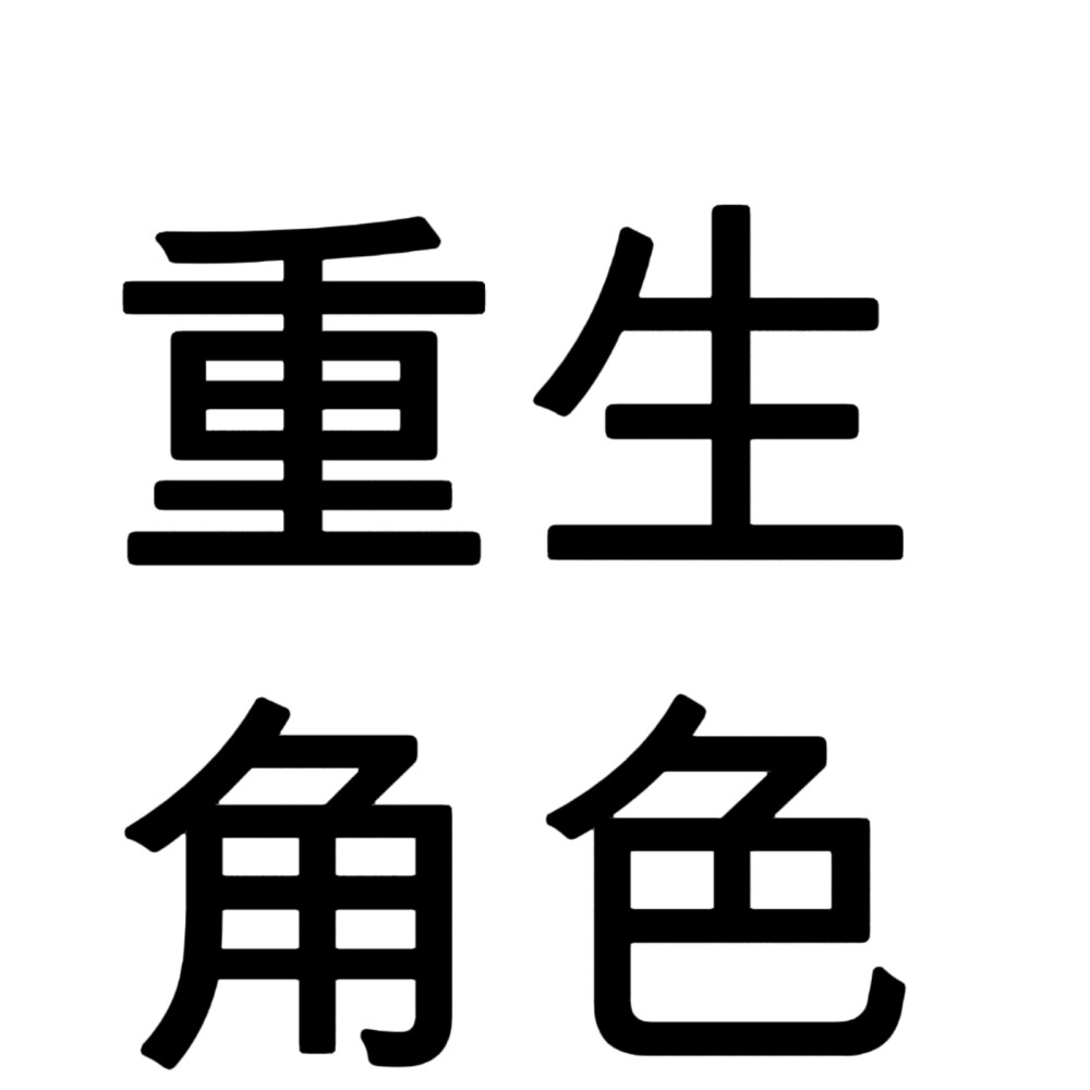 小说，人设，文字头像