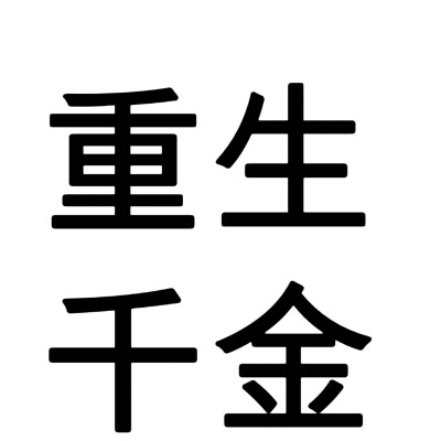 小说，人设，文字头像