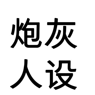 小说人设，文字头像