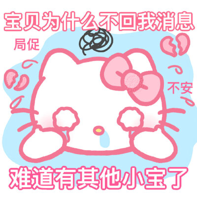 kitty撒娇表情包