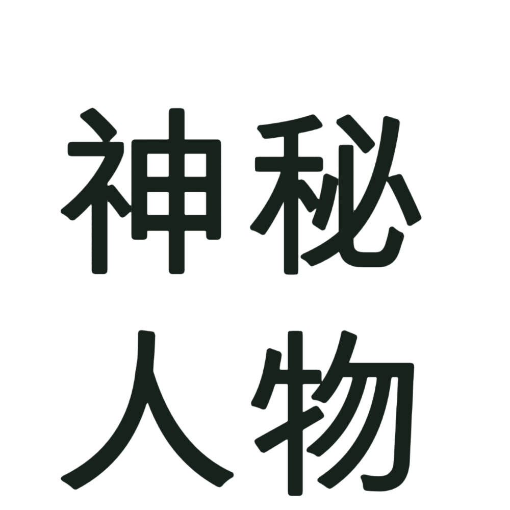 文字头像