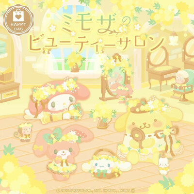 三丽鸥 |
ミモザのビューティーサロン