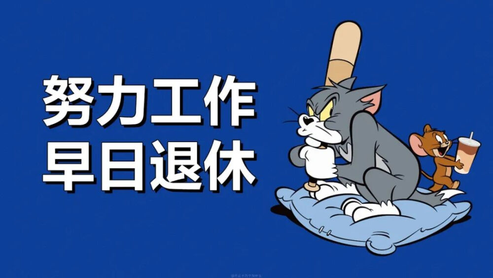 猫和老鼠打工人iPad壁纸