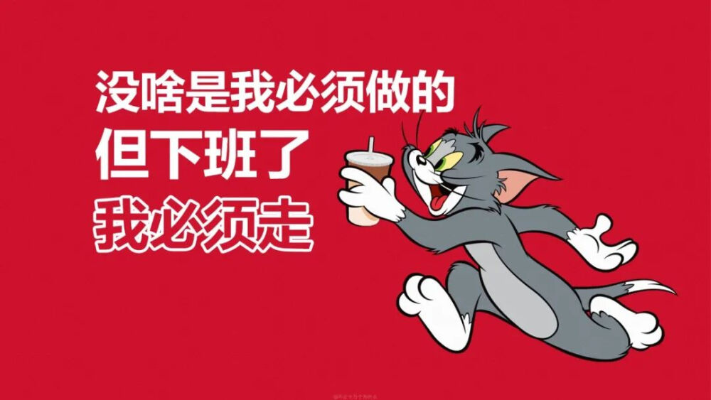 猫和老鼠打工人iPad壁纸