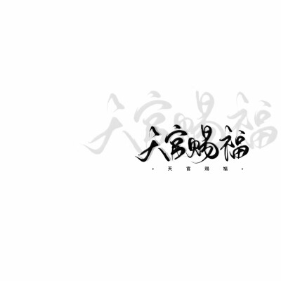 文字壁纸 天官赐福