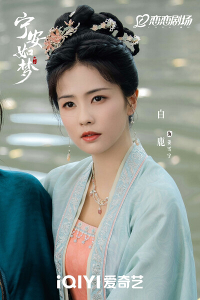 宁安如梦剧照，白鹿、王涛、张凌赫，刘些宁主演