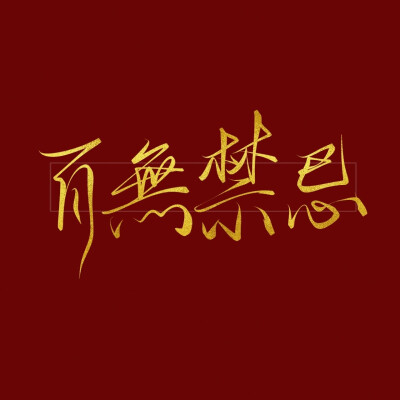 文字壁纸 天官赐福