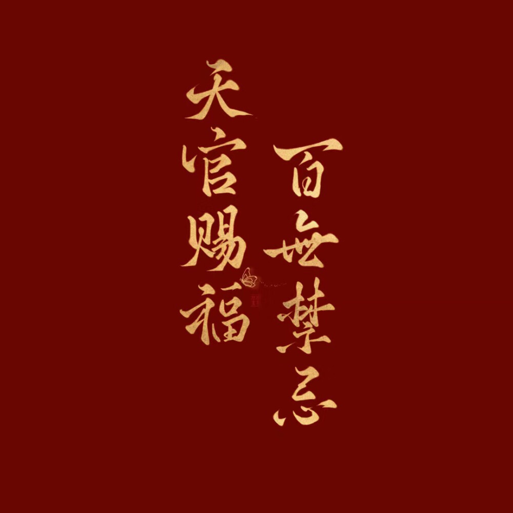 文字壁纸 天官赐福