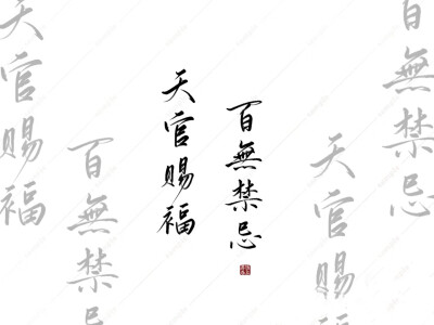 文字壁纸 天官赐福