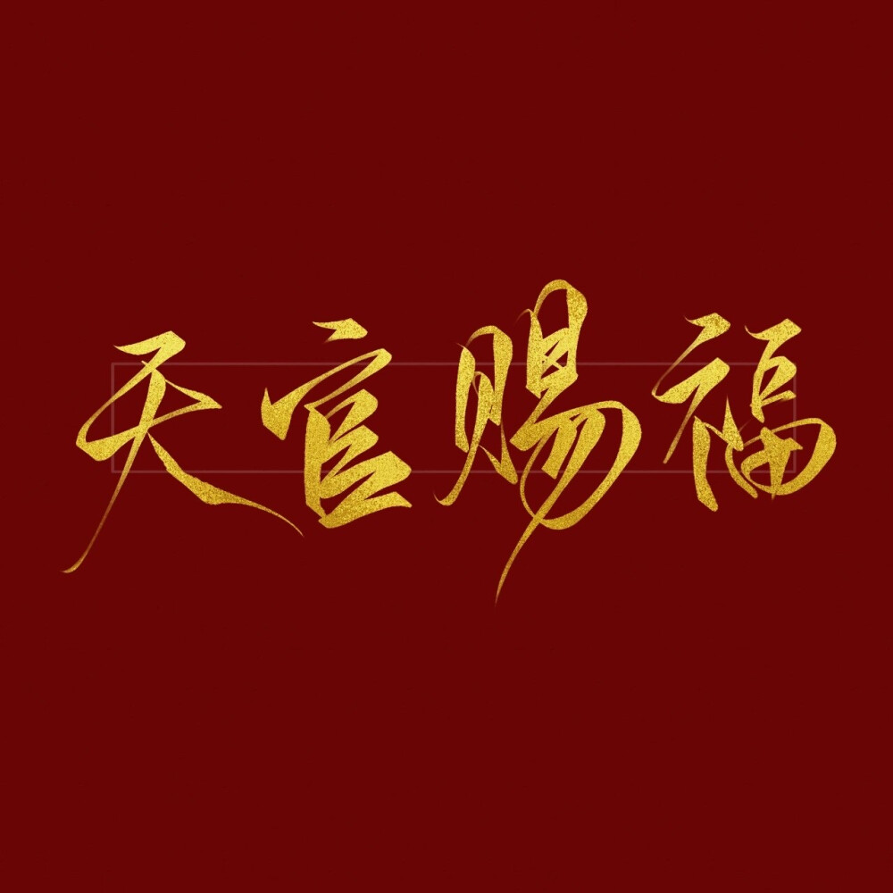 文字壁纸 天官赐福