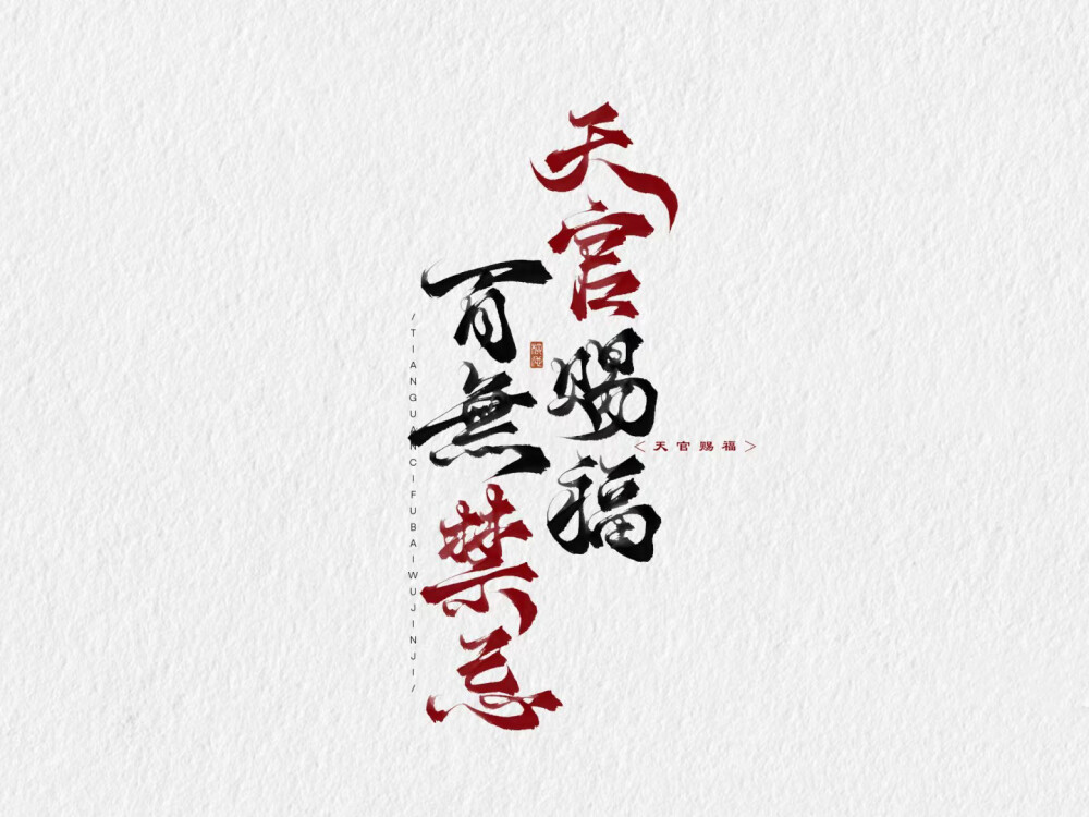 文字壁纸 天官赐福