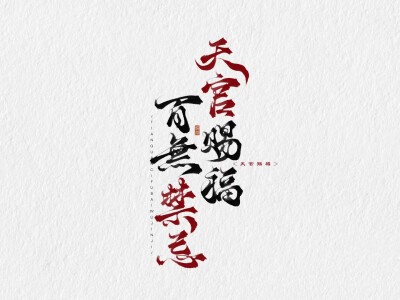 文字壁纸 天官赐福