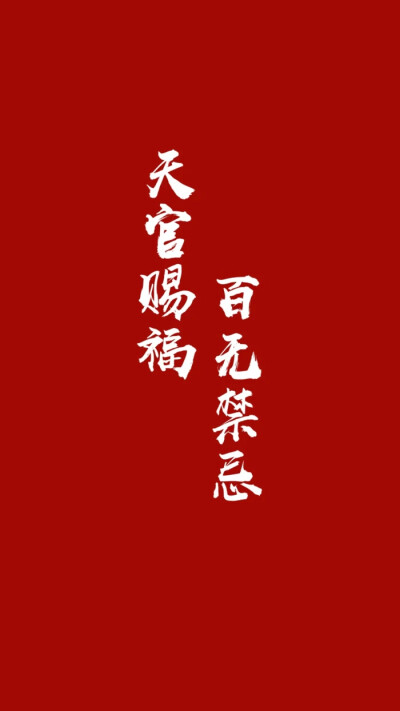 文字壁纸 天官赐福