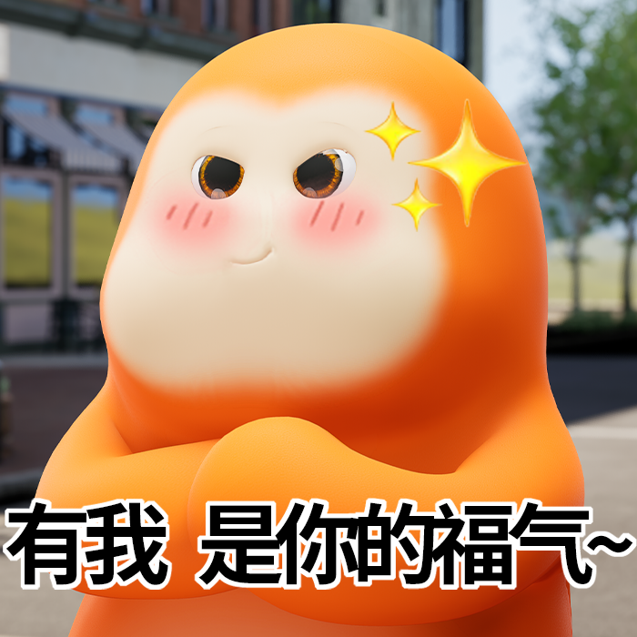 百变小福猩
