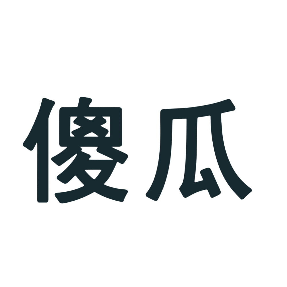 文字头像