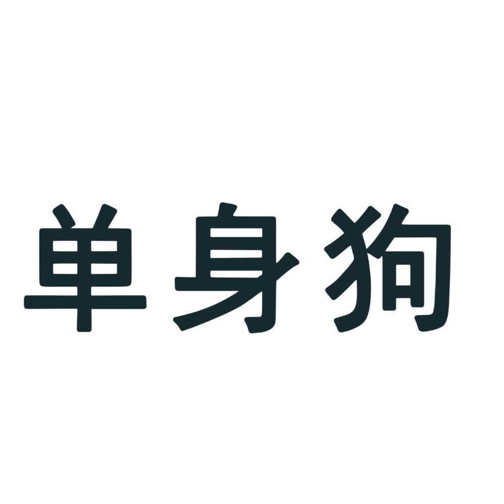 文字头像