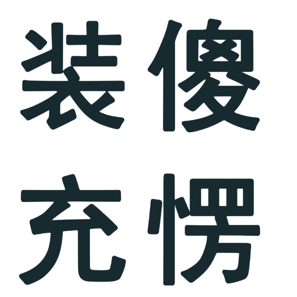 文字头像