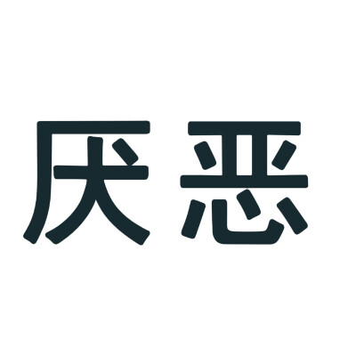 文字头像