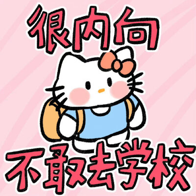 hello Kitty有病发疯表情包！ ​​​