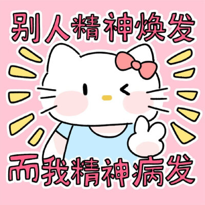 hello Kitty有病发疯表情包！ ​​​