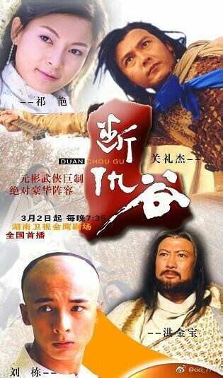 《断仇谷》
该剧是2002年上映的30集武侠电视连续剧，由宇桥执导，洪金宝、祁艳、关礼杰、刘栋等人主演。
讲述了清末镖骑大将军万伯龙奉福亲王之命，率大军追杀伤害亲王爱妾之凶鹰，历尽磨难。在濒临死亡的边缘，竟得…