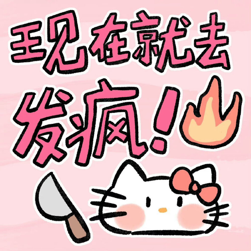 hello Kitty有病发疯表情包！ ​​​