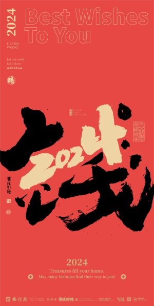 2024壁纸