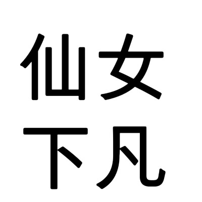 文字头像