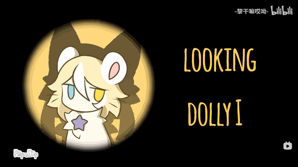 【meme/崩/微血慎入】LOOKING DOLLY
来源：哔哩哔哩
作者：星黎