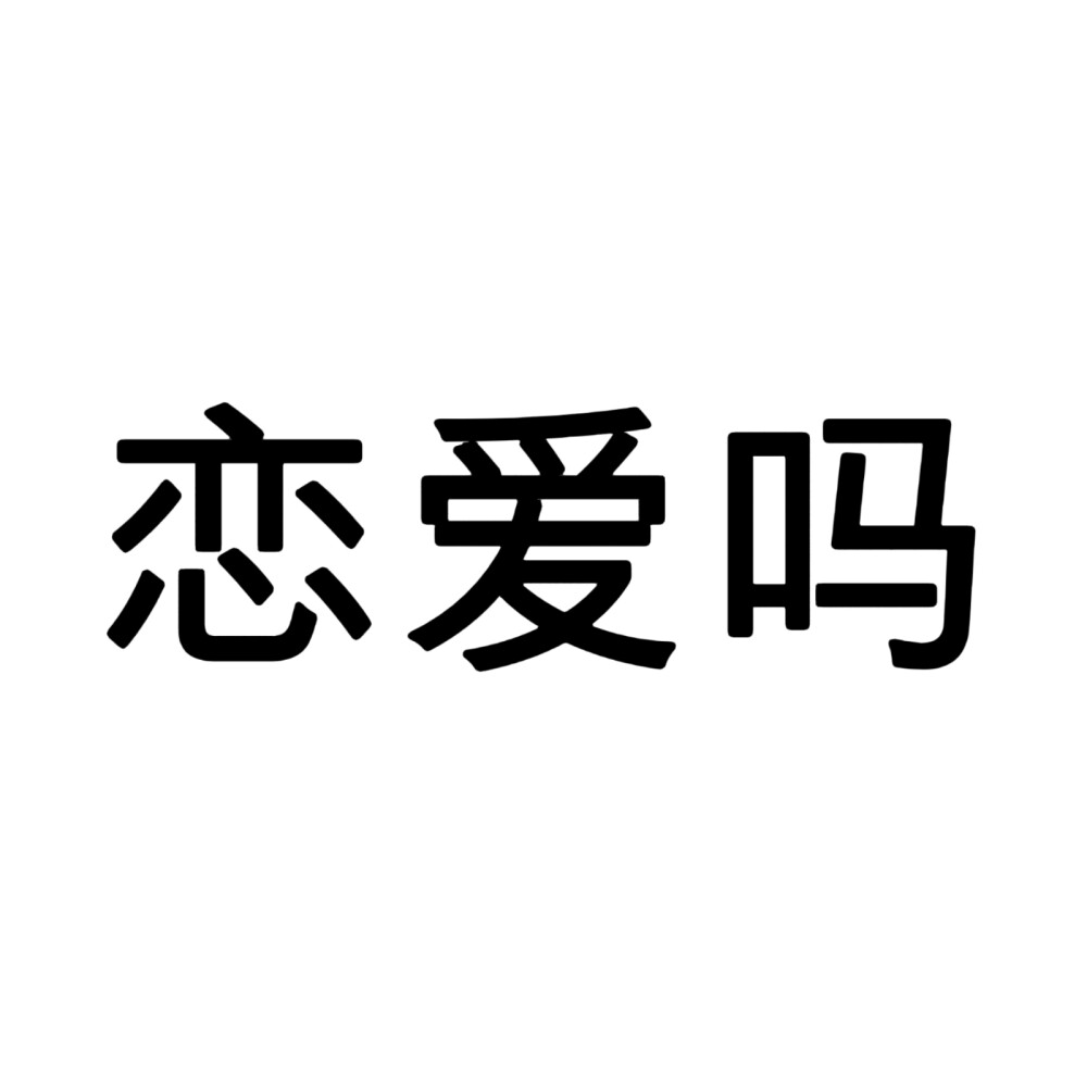 文字头像