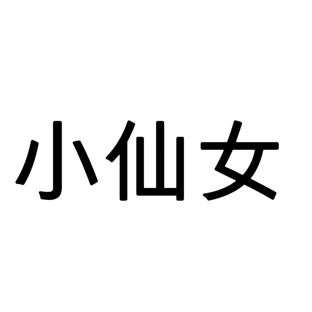 文字头像