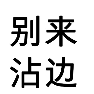 文字头像