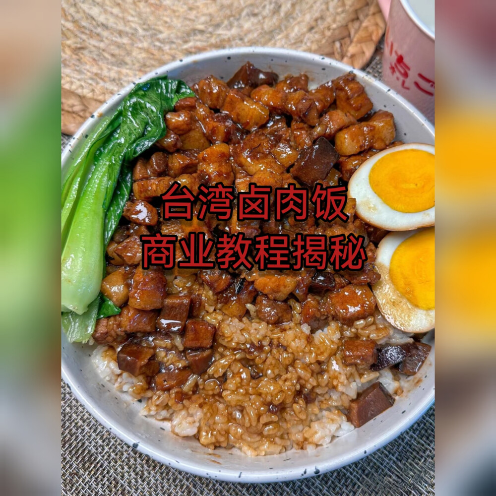 正宗台湾卤肉饭，学会即可开店。花3000拿到的实体店技术，分享给大家！