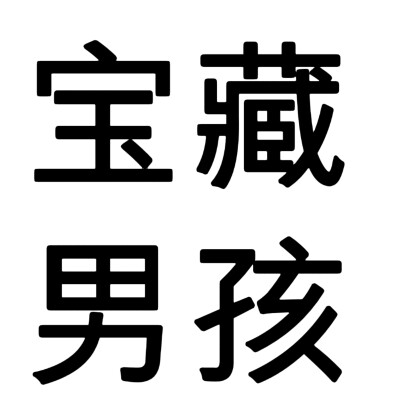 文字头像