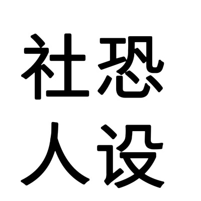 文字头像