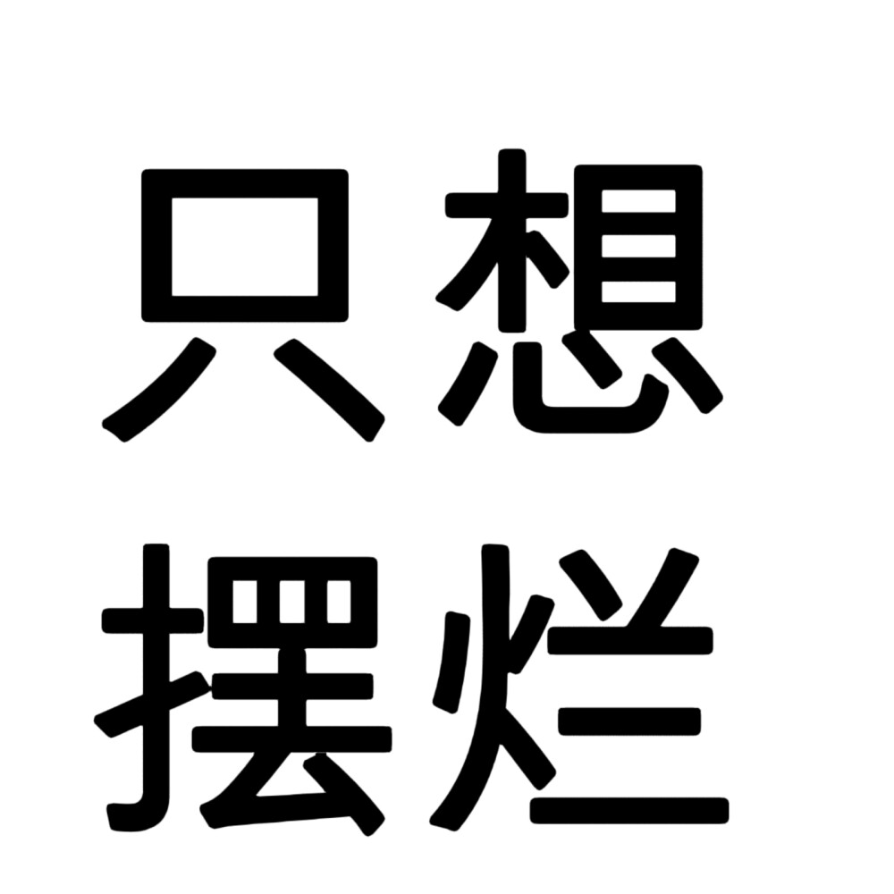 文字头像