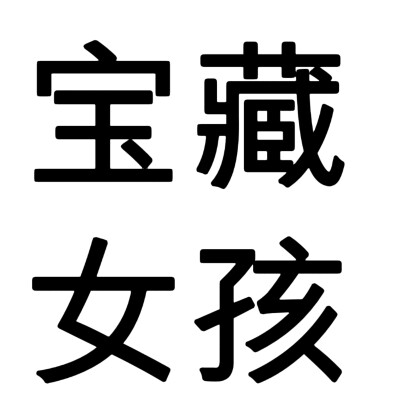 文字头像