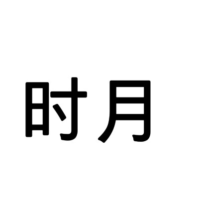 文字头像